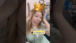 Ep.1 ดูให้จบหากคิดจะซื้อประกันสุขภาพ