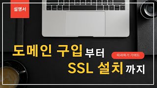 도메인 구입부터 SSL 설치까지 (From domain purchase to SSL installation)