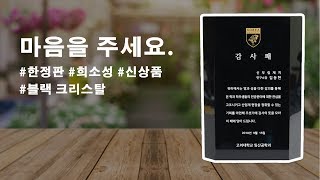 [상패투유] 국내에 몇 없는 블랙 크리스탈