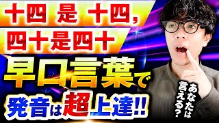 【３分で上達！】中国語発音が劇的に上達する早口言葉を解説します！