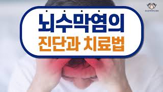 [강동경희대병원] 뇌수막염의 진단과 치료법-신경과 변정익 교수