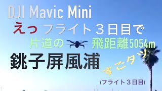 千葉県 銚子市 マリーナから 屏風ヶ浦撮影 DJI Mavic MiniドローンJr.1号機（フライト3日目）