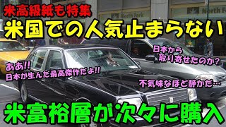 【海外の反応】「日本が生んだ最高傑作だ！」米国での人気が鰻登り！！アメリカの富豪たちが次々と購入しメディアも特集するほどに！！