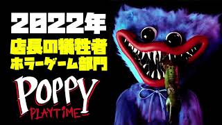 キシタク店長の犠牲者『Poppy Playtime』2022年総まとめ