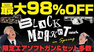 【最大98%OFF】電動ガン22,000円から！エアソフトガン・パーツ・サバゲー装備を買うなら今！過去最大規模の決算SALE！【LayLax BLACK MARKET 2025春】