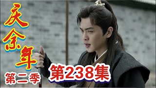 《庆余年2》第238集：谈判不成，范闲与月牙城主对决！