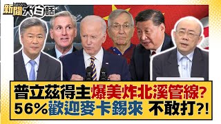 【精選】普立茲得主爆美國炸北溪管線？56%民眾歡迎麥卡錫來台…反正解放軍不敢打？！ 新聞大白話@tvbstalk 20230210