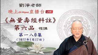 劉淨老師 無量壽經科註第六品複講（第一八0集）聖人說；凡是人皆須愛，老和尚說；畜生花草樹木也須愛，這是什麼道理呢?