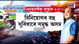 এডভাণ্টেজ আছামৰ প্ৰচাৰৰ বাবে ১৯-২৫ জানুৱাৰীলৈ জাপানত ব্যস্ত থাকিব মুখ্যমন্ত্ৰী Himanta Biswa Sarma |