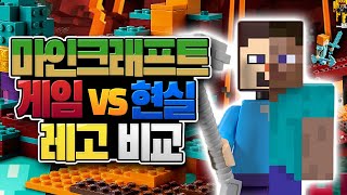 마인크래프트 현실 VS 레고!! 직접 들어가봤습니다!