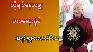 လိုချင်နေသမျှ ဘဝမဆုံးနိုင် အရှင်နန္ဒမာလာဘိဝံသ