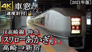 【速度計付4K60fps車窓】JR高崎線特急「スワローあかぎ4号」　高崎～新宿（Max 120kmh!!）