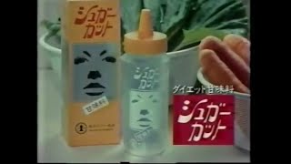 まあ、暇だったら昭和のCMでも見てちょうだい (1982-1988)