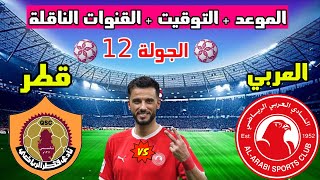 موعد مباراة العربي وقطر القادمة في الجولة 12 من الدوري القطري 2023 و التوقيت  والقنوات الناقلة