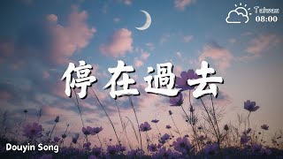 停在過去 『後來的我把孤單填滿 把傷口縫完 把淚埋藏 把自己偽裝成勇敢。』【高音質|動態歌詞Lyrics】♫ (Official Music Video)