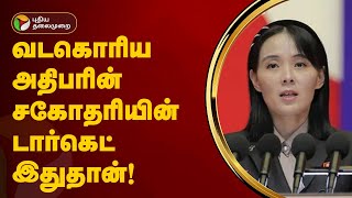 வலிமைமிக்க ராணுவத்தை உருவாக்குவோம்... வடகொரிய அதிபரின் சகோதரி அறிவிப்பு | Kim Jong Un | PTT