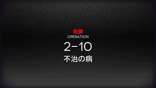 [アークナイツ] 2-10(強襲) 低レアクリア攻略(Lv40)