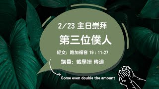 水湳浸信會-主日崇拜直播「第三位僕人」 戴學姍 傳道 2025/02/23