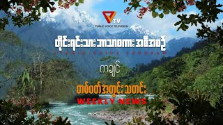 တိုင်းရင်းသားဘာသာစကားဖြင့် ထုတ်လွှင့်မှု (ကချင်ဘာသာ)