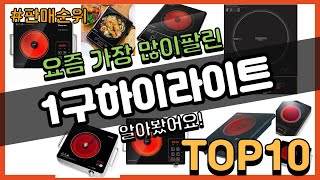 1구하이라이트 추천 판매순위 Top10 || 가격 평점 후기 비교