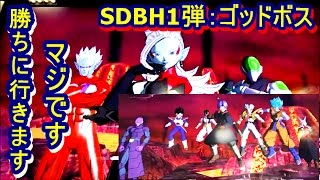 SDBH1弾：魔神トワ編ゴッドボスに本気で勝つ！ しかし疑問も有ります☆