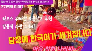 라오스 초등학교 담장에 한국어가 새겨집니다. 감동 입니다(라오스 우빠랏  초등학교/laos paksestory/27번째)