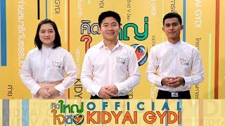 คิดใหญ่ใจดี ปี4 | EP.1 | บรรยากาศวันสัมภาษณ์ธรรมทายาท | 31 พ.ค. 60