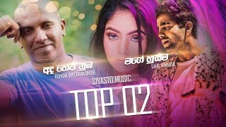 Siyasto Music Top 02 | Mage Husma - Shahil Himansa | Ada Heta Nuba - Rohan Weerasinghe