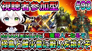 【MHXX】モンハンダブルクロス実況LIVE 怪鳥と雌火竜に戦いを挑むぞ 飛竜狩人になるぞ 氷川つきのゲーム実況【視聴者参加型】#93