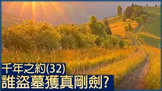 32)誰盜墓獲取真剛劍?#修煉II#千年之約#聽書#聽故事#學拼音#學普通話方法#學普通話網站#普通話#拼音怎麼學#拼音字母#陳郁如#電子書#聽書閣#自學普通話#普通話入門#國語發音#學好普通話