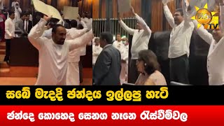 සබේ මැදදි ඡන්දය ඉල්ලපු හැටි - ඡන්දෙ කොහෙද සෙනග නෑනෙ රැස්වීම්වල - Hiru News