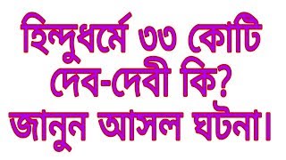 হিন্দু ‍ধর্মে ৩৩ কোটি  দেব-দেবী ? জেনে নিন সত্যিটা কি।