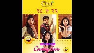 18 te 22 | S01, Ep01 | New Marathi Comedy Web Series | १८ ते २२