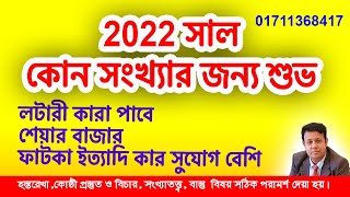 2022 সাল কোন সংখ্যার জন্য সবচেয়ে শুভ হবে,কারা সার্বিক সাফল্য পাবে,লটারী,শেয়ার বাজার,ইত্যাদিতে উন্নতি