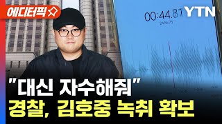 [에디터픽] "대신 자수해줘"..경찰, 김호중 통화 녹취 확보 / YTN
