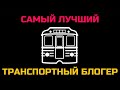 ПОЧЕМУ ПРО МЕТРО САМЫЙ ЛУЧШИЙ ТРАНСПОРТНЫЙ БЛОГЕР?