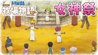 【 ドラ牧 】＃35 女神祭！【ドラえもん のび太の牧場物語】