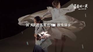 [MV]音樂劇《最美的一天》沿途風光