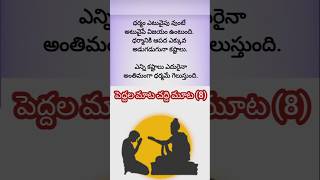 పెద్దల మాట చద్ది మూట (8) #shorts #trending #viral #quotes