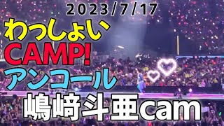 【わっしょいCAMP】7/17 京セラ2日目｜アンコール｜嶋﨑斗亜｜明日に向かって｜Lilかんさい｜ジャニーズJr.