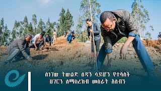 በአረንጓዴ አሻራ መርሐ ግብር በመሳተፍ ለነገው ትውልድ ዕዳን ሳይሆን የተሻለች ሀገርን ለማስረከብ መስራት አለብን - ጠቅላይ ሚኒስትር ዶክተር ዐቢይ አሕመድ