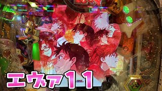 まさか...さらば諭吉？【エヴァンゲリオン11】このごみ905養分