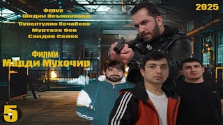 Филми Марди мухочир кисми 5. Точикфилм 2025