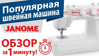 Популярная швейная машина JANOME - видео обзор за 1 минуту