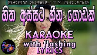 Hitha Assata Karaoke with Lyrics (Without Voice)