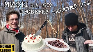 Мифы на проверку #19 (финал 1 сезона). Тяжелый нож