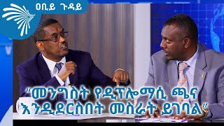 “መንግስት የዲፕሎማሲ ጫና እንዲደርስበት መስራት ይገባል” ኢ/ር ይልቃል ጌትነት - ዐቢይ ጉዳይ ክፍል- 2   @ArtsTvWorld