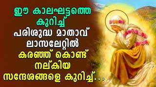 ഈ കാലഘട്ടത്തെ കുറിച്ച് മാതാവ്  ലാസലേറ്റില്‍ കരഞ്ഞ് കൊണ്ട് നല്കിയ സന്ദേശം|Mariyam Kalathinte Adayalam