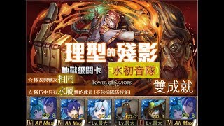 【神魔之塔】の複刻地獄級【理型的殘影 至善的形式 地獄級 理想世界 ‧ 柏拉圖】「水初音隊」水屬性隊長與友相同雙成就