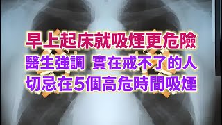 早上起床就吸煙更危險，醫生提醒：實在戒不了煙的人，切忌在這5個高危時間抽煙。#生活經驗 #老年健康 #老年生活